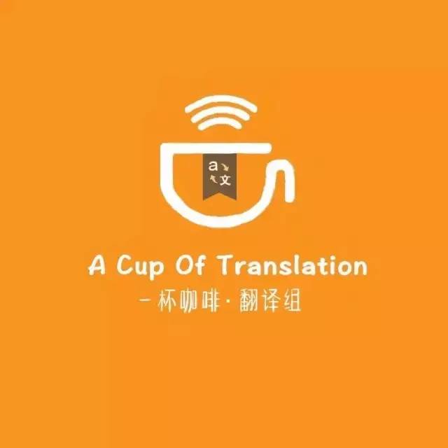 翻译心灵的语言:一杯咖啡英语编译组组员招募中