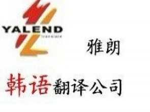 专业翻译服务 广州雅朗翻译公司，您的信心之选