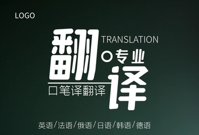 专业翻译服务